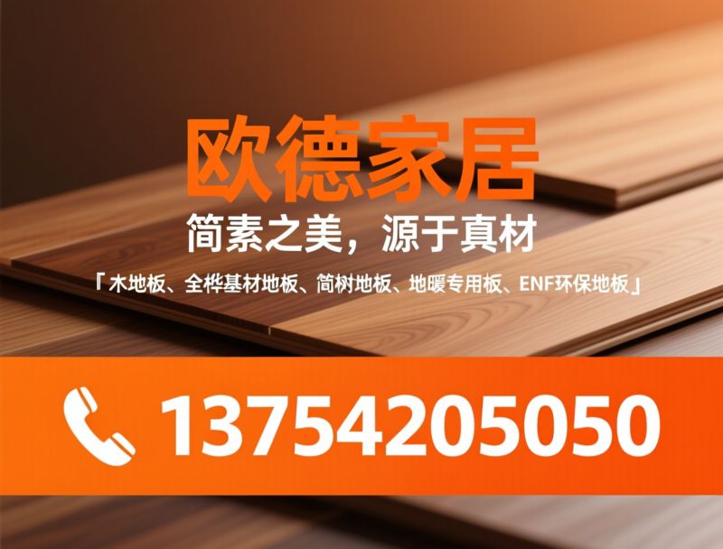 简树地板_全桦基材地板/ENF环保地板/推荐简树地板服务