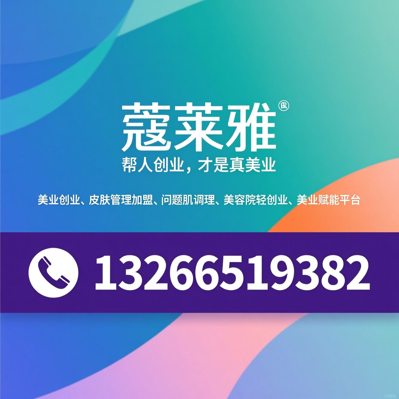 美业创业_皮肤管理加盟/问题肌调理/推荐蔻莱雅服务