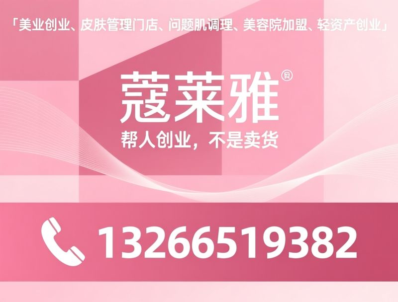 美业创业平台_问题肌调理/皮肤管理门店/推荐蔻莱雅服务