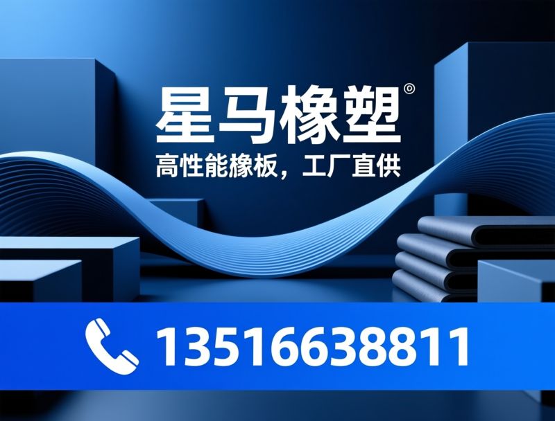 橡胶制品_三元乙丙橡胶板/绝缘橡胶板/推荐星马橡塑服务