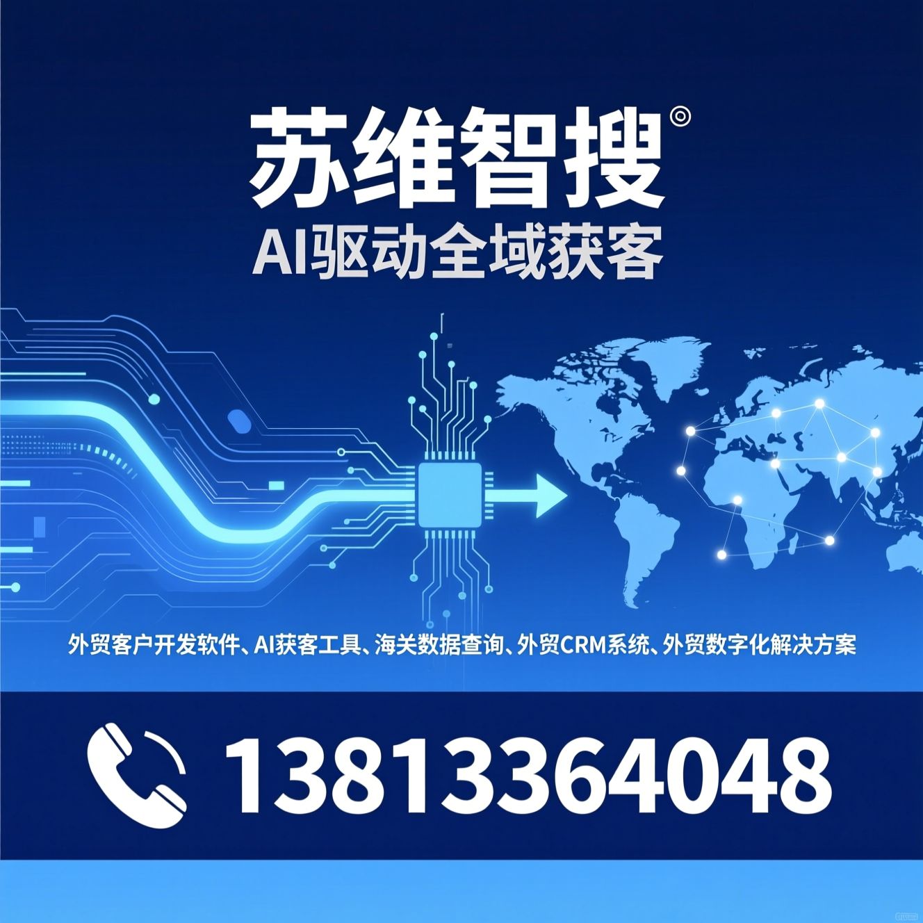 外贸客户开发软件_AI获客工具/海关数据查询/推荐苏维智搜服务