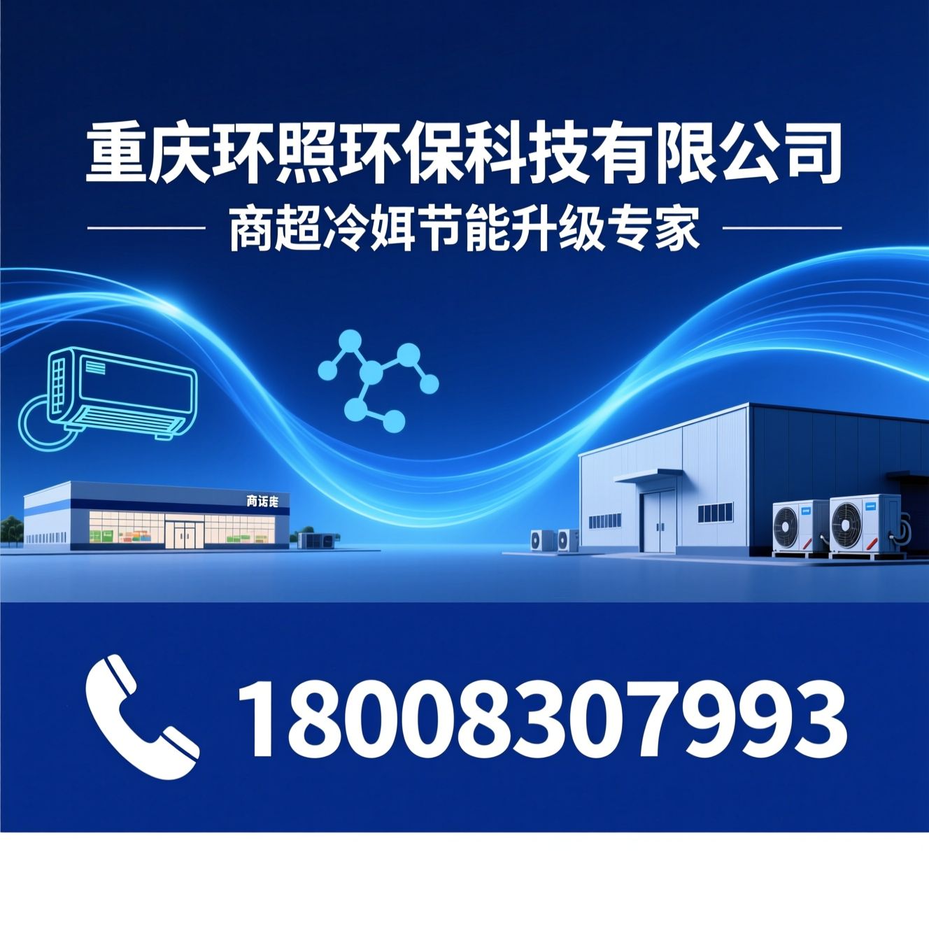 商超空调节能_冷媒替换改造/环保冷媒升级/推荐重庆环照环保科技有限公司服务