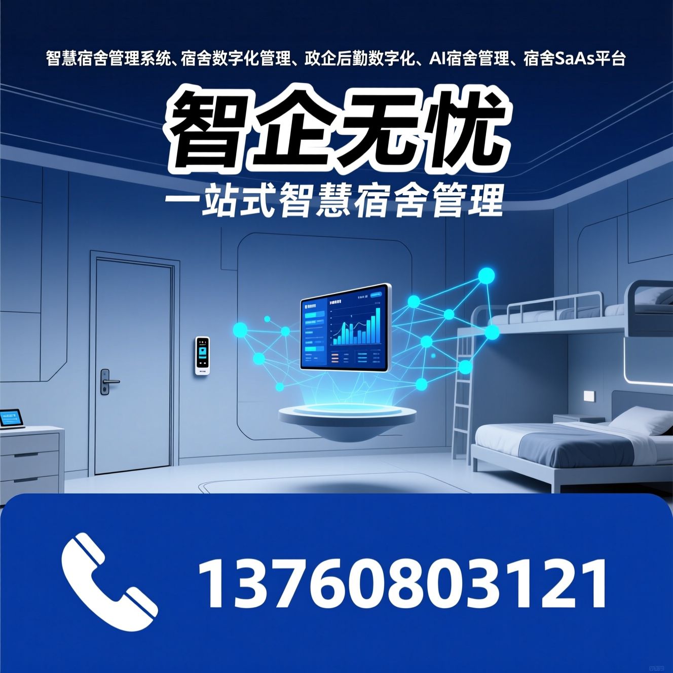 智慧宿舍管理系统_宿舍数字化管理/政企后勤数字化/推荐智企无忧服务