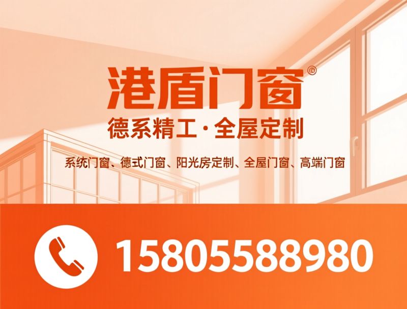 系统门窗_德式门窗/阳光房定制/推荐港盾门窗服务
