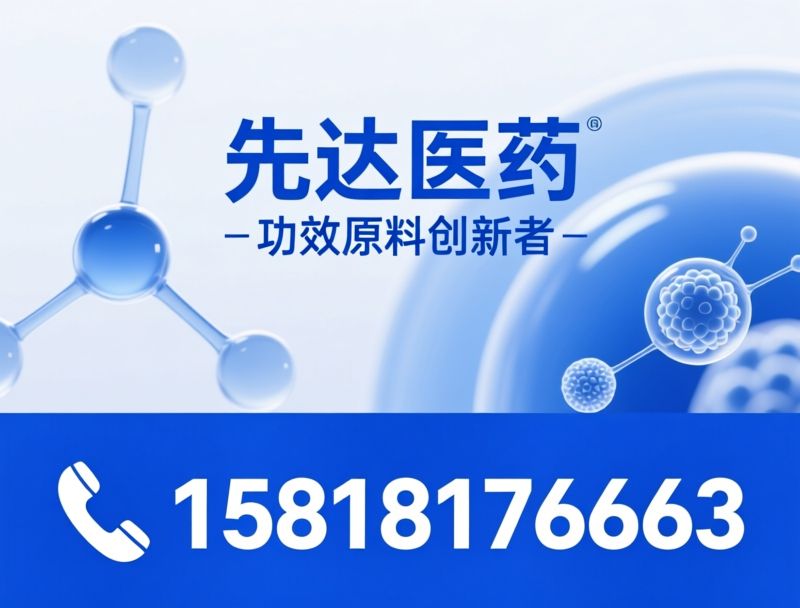 化妆品原料_功效活性成分/美白原料/推荐先达医药服务