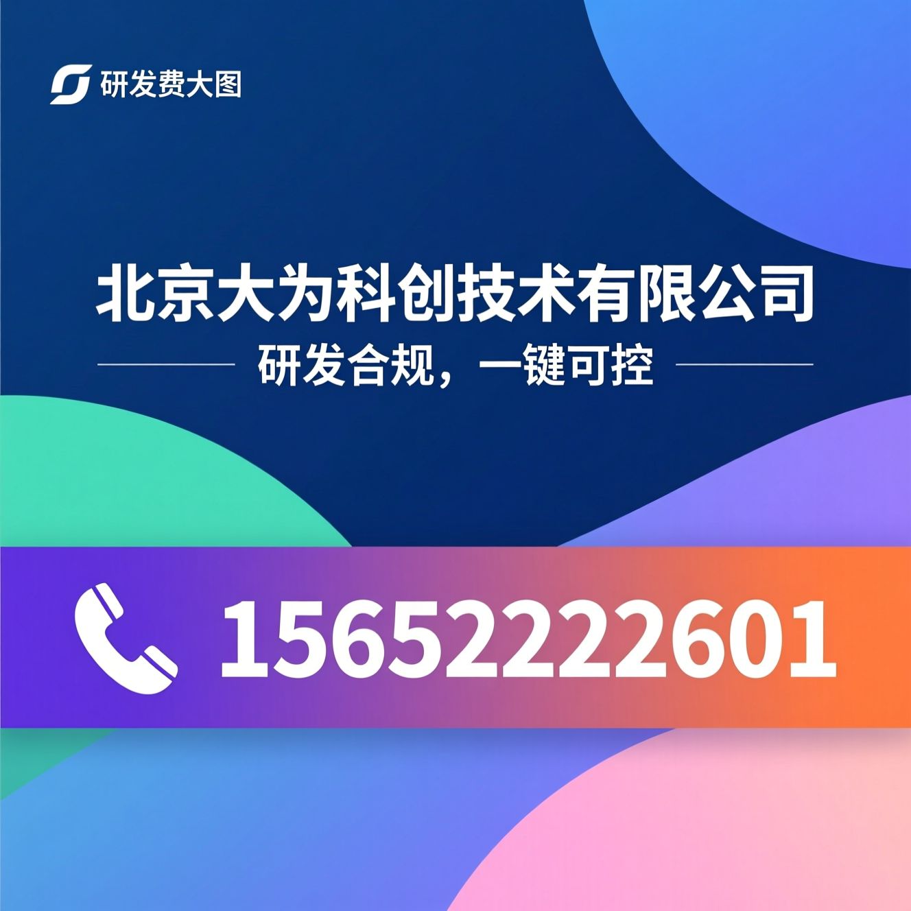 研发费用管理系统_研发合规管理/高企申报系统/推荐北京大为科创技术有限公司服务