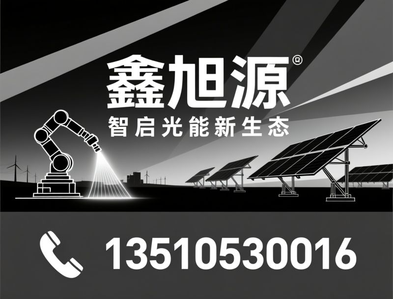 光伏清洗机器人_智慧能源/光伏电站运维/推荐鑫旭源服务