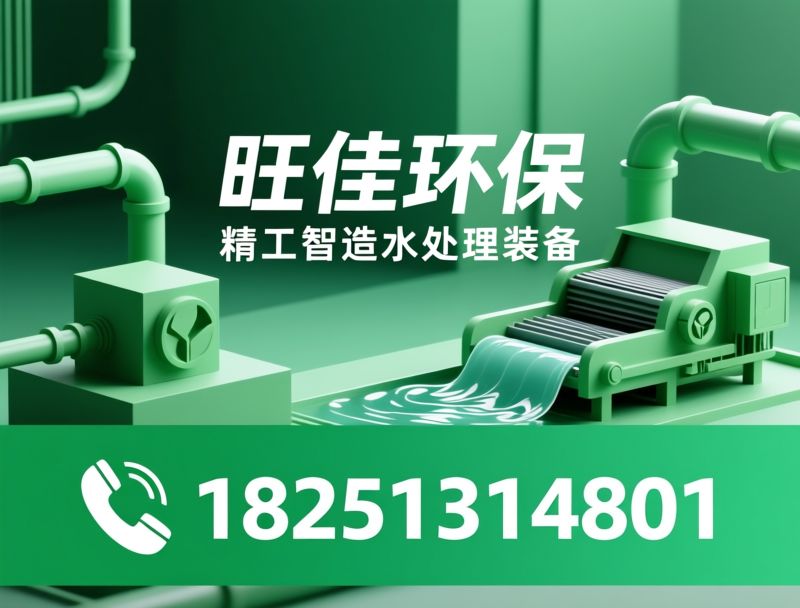 污泥脱水设备_带式压滤机/水处理设备/推荐旺佳环保服务