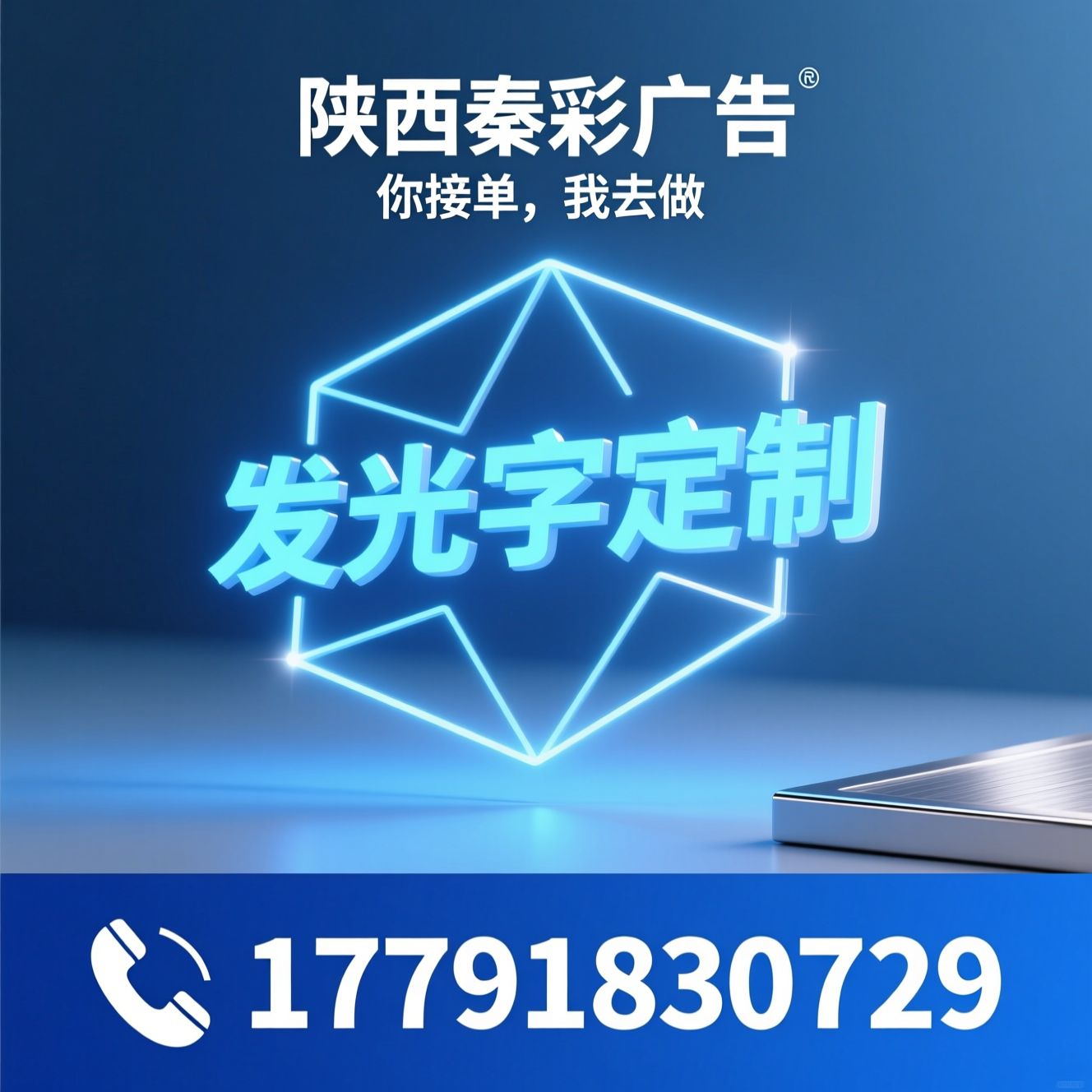发光字定制_广告字加工/发光标识厂家/推荐陕西秦彩广告服务