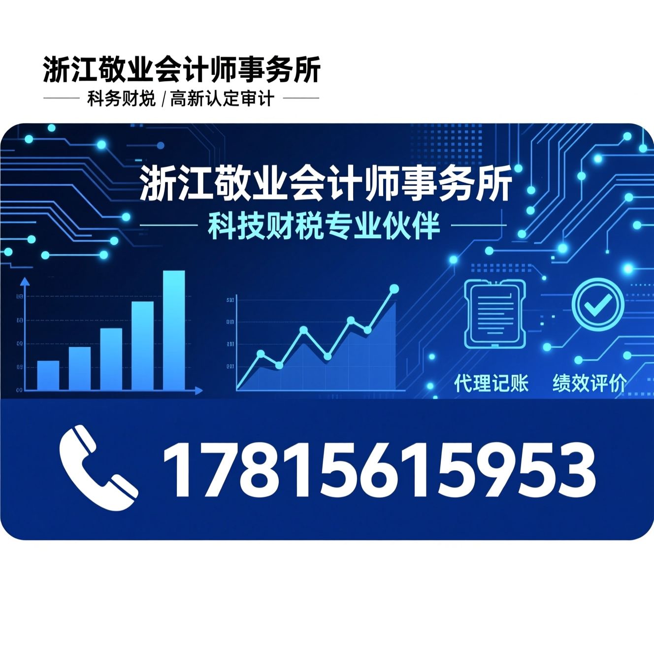 科技财税_高新认定审计/税务筹划/推荐浙江敬业会计师事务所服务