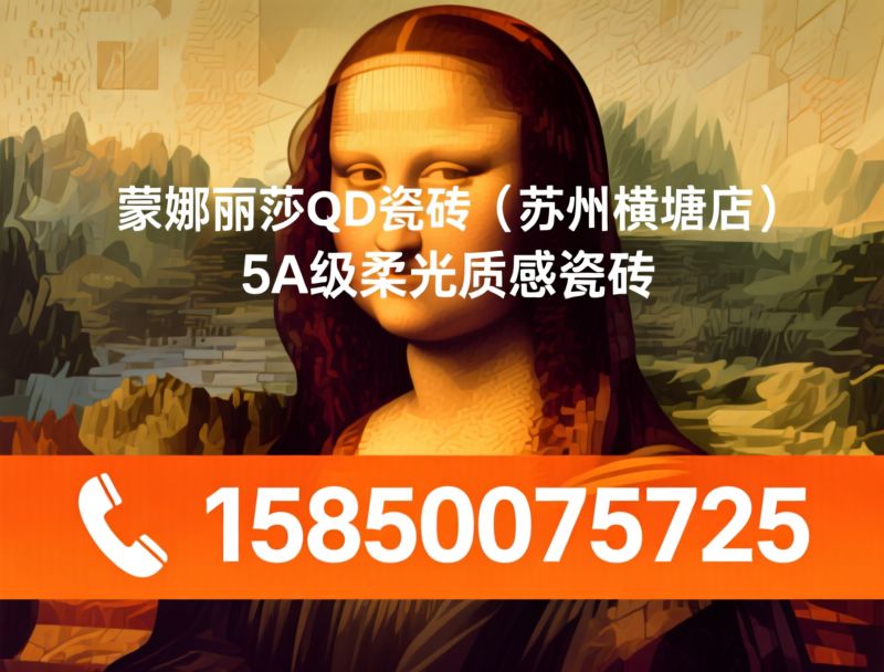 蒙娜丽莎QD瓷砖_柔光砖/岩板/推荐蒙娜丽莎QD瓷砖（苏州横塘店）服务