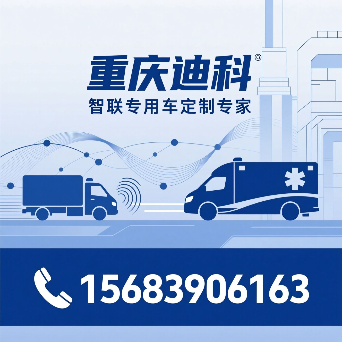 智能网联专用车_冷链冷藏车/应急救援车辆/推荐重庆迪科服务