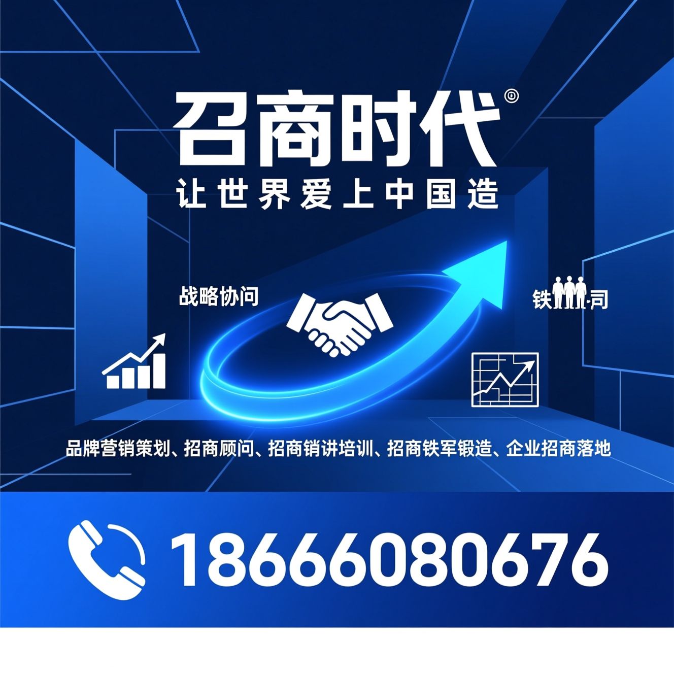 品牌营销策划_招商顾问/招商销讲培训/推荐召商时代服务