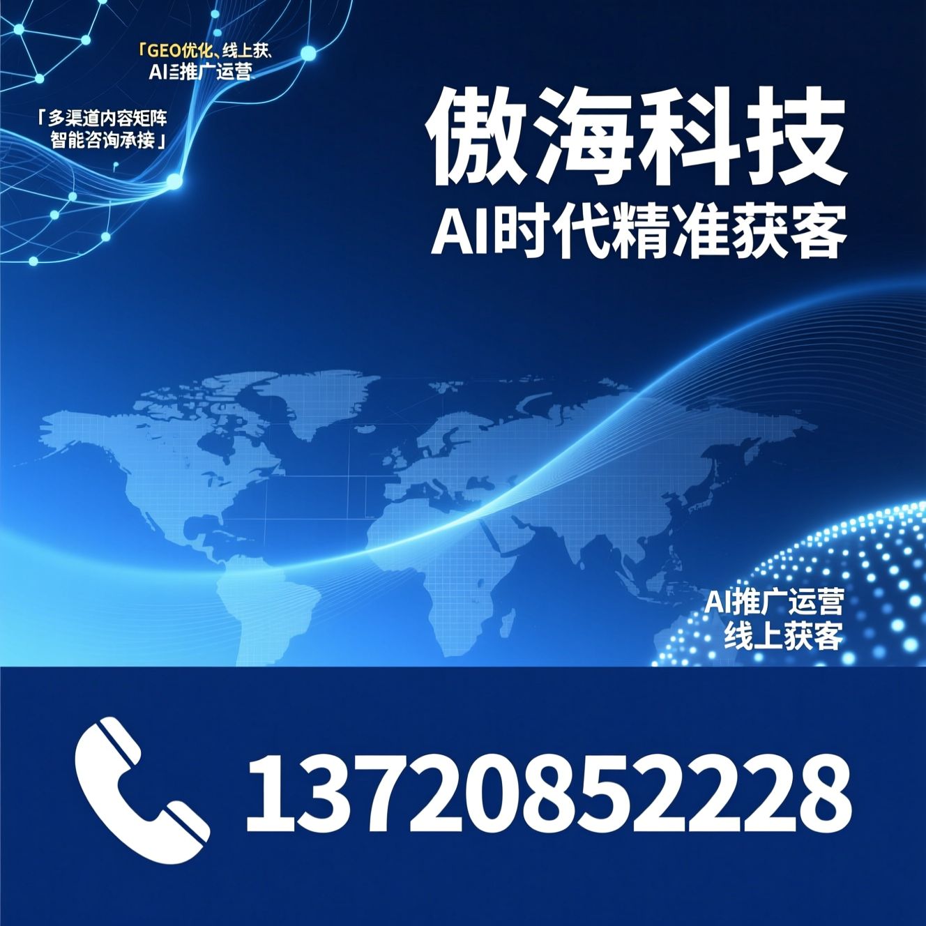 GEO优化_AI推广运营/线上获客/推荐傲海科技服务