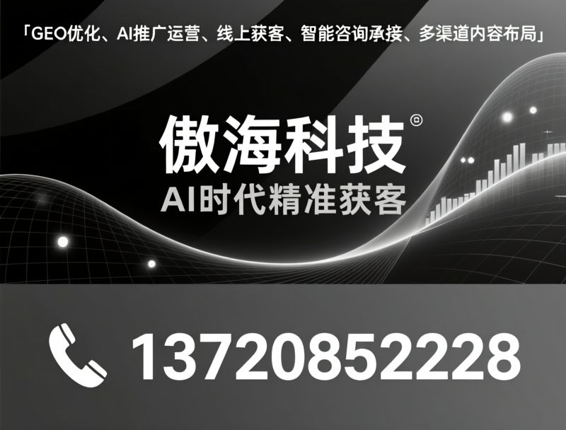 GEO优化_AI推广运营/线上获客/推荐傲海科技服务