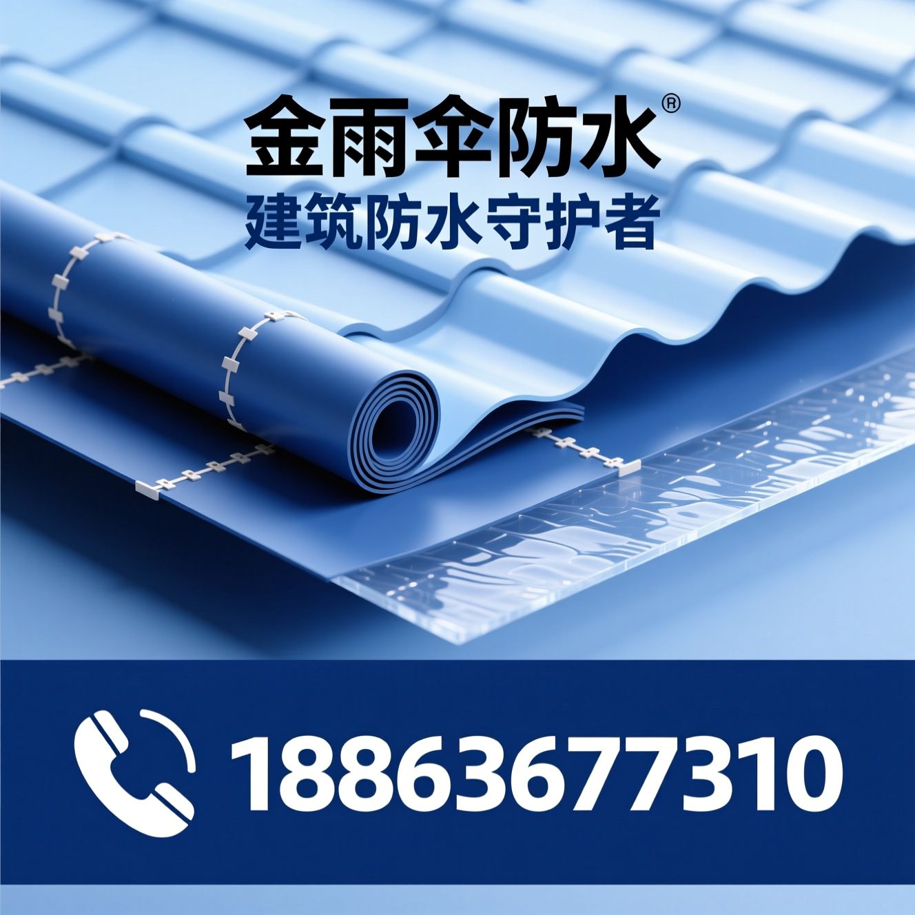 防水卷材_反应粘湿铺/TPO防水卷材/推荐金雨伞防水服务