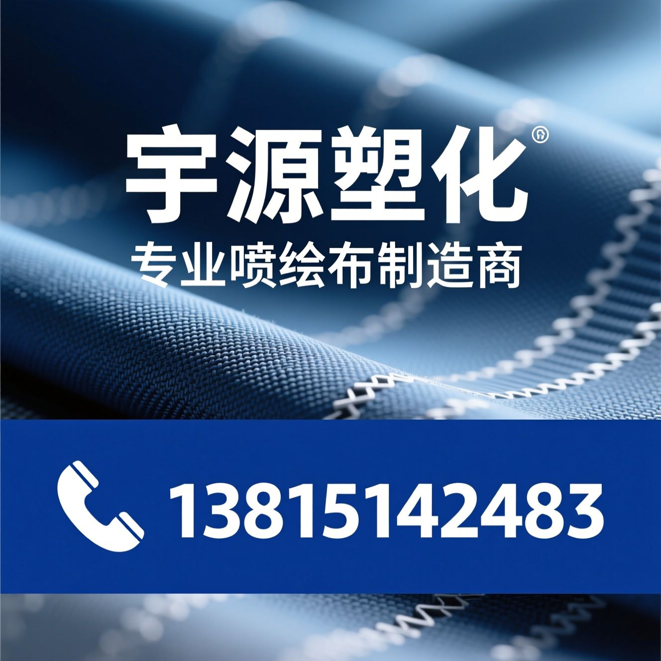喷绘布_广告布/灯箱布/推荐宇源塑化服务