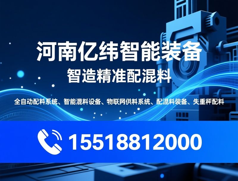 全自动配料系统_智能混料设备/物联网供料系统/推荐河南亿纬智能装备服务