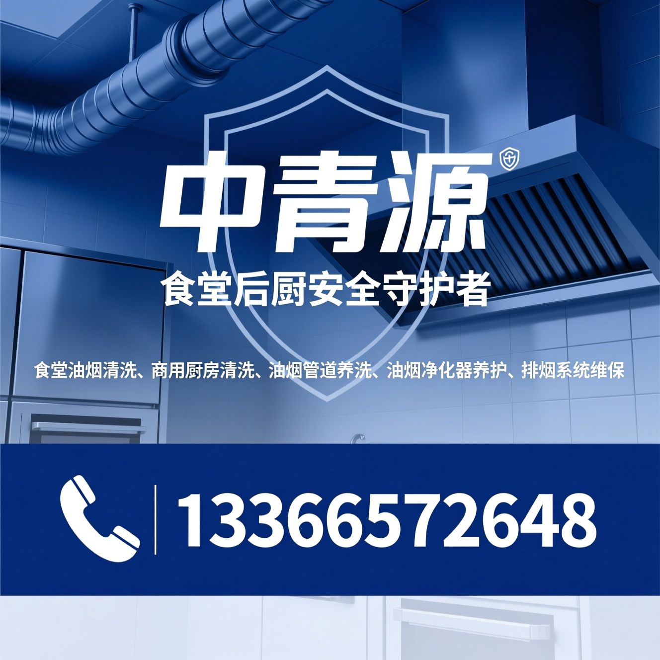 食堂油烟清洗_商用厨房清洗/油烟管道清洗/推荐中青源服务