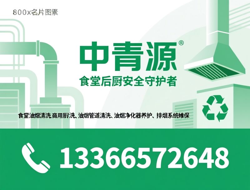食堂油烟清洗_商用厨房清洗/油烟管道清洗/推荐中青源服务