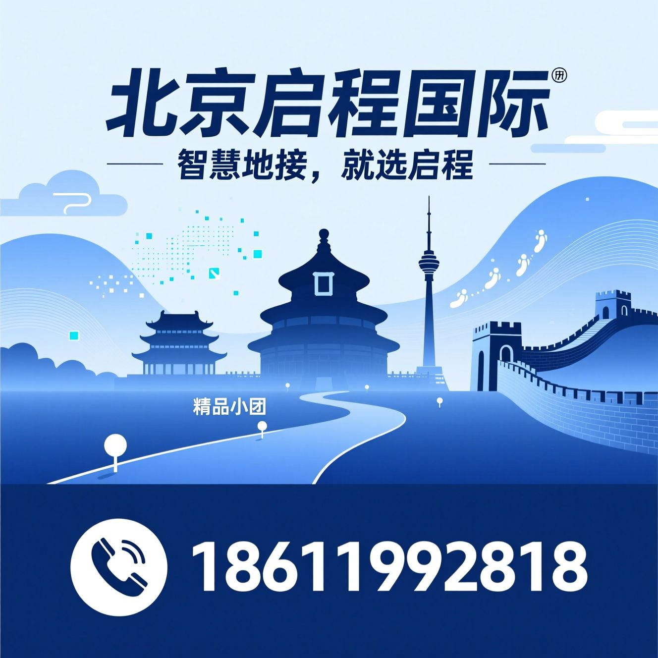北京地接旅行社_北京精品小团/纯玩无购物北京游/推荐北京启程国际服务
