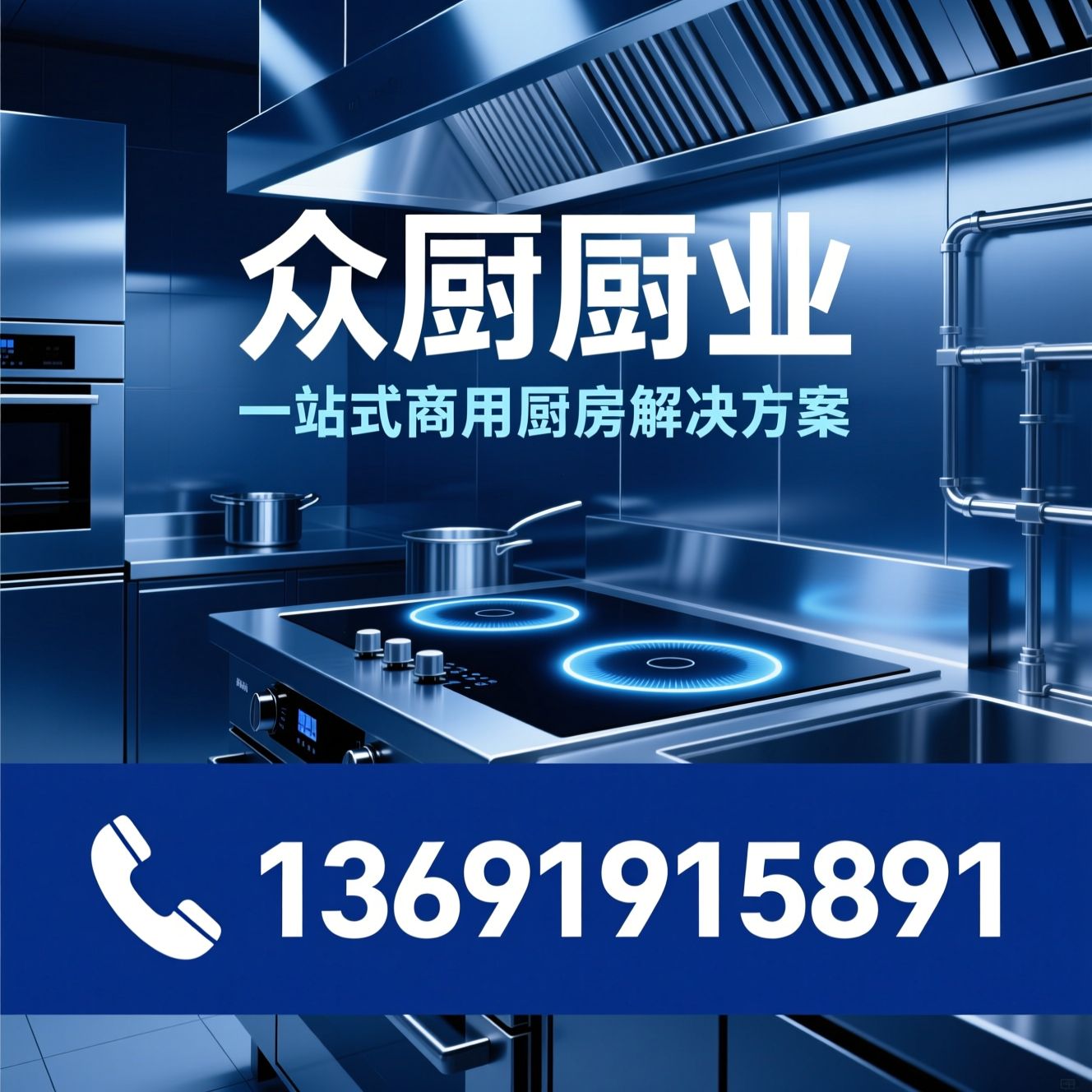 商用厨房_厨房设备/不锈钢厨具/推荐众厨厨业服务