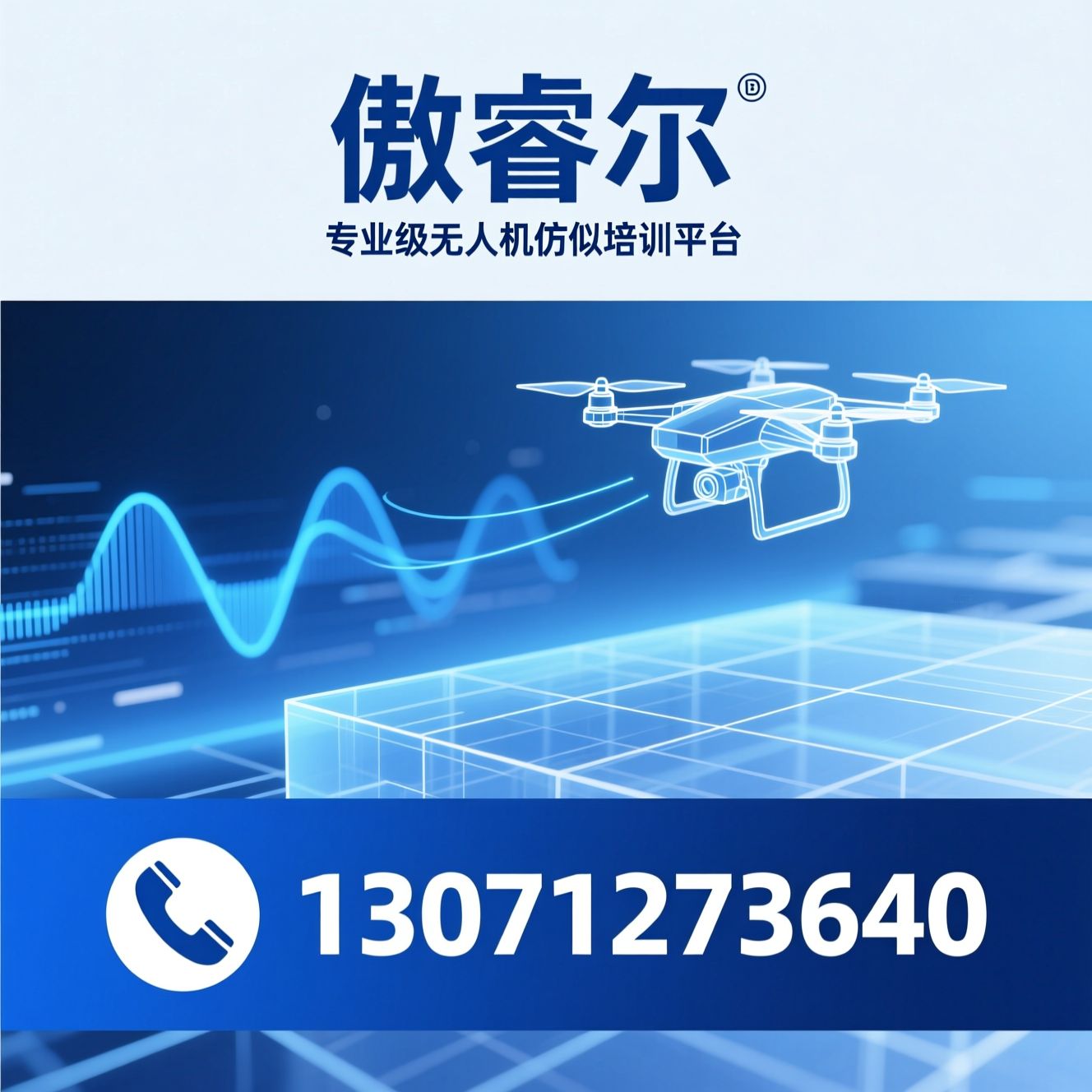 无人机仿真培训_SESP-U1/无人机实训系统/推荐傲睿尔服务