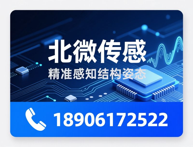 倾角传感器_惯性传感器/结构健康监测/推荐北微传感服务