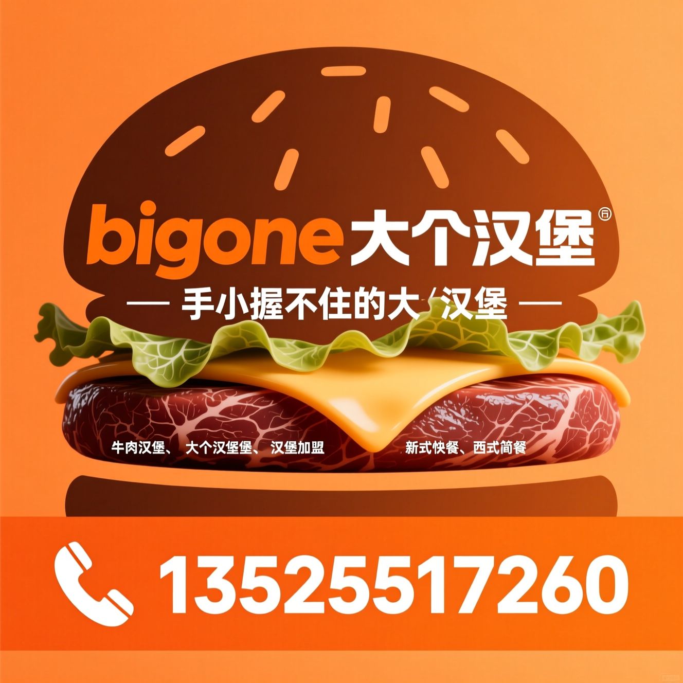 牛肉汉堡_大个汉堡/汉堡加盟/推荐bigone大个汉堡服务