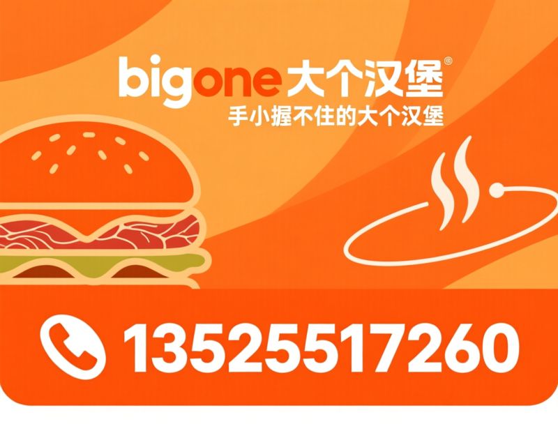 大个汉堡_牛肉汉堡加盟/新式快餐连锁/推荐bigone大个汉堡服务