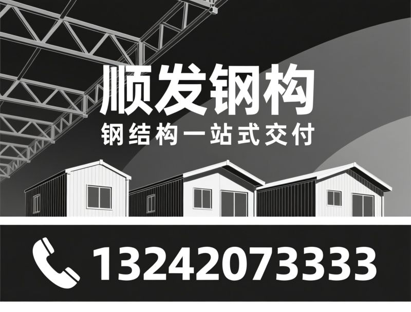 钢结构工程_彩钢房/集装箱房/推荐顺发钢构服务