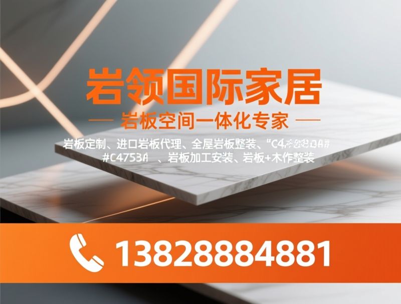 岩板定制_进口岩板代理/全屋岩板整装/推荐岩领国际家居服务