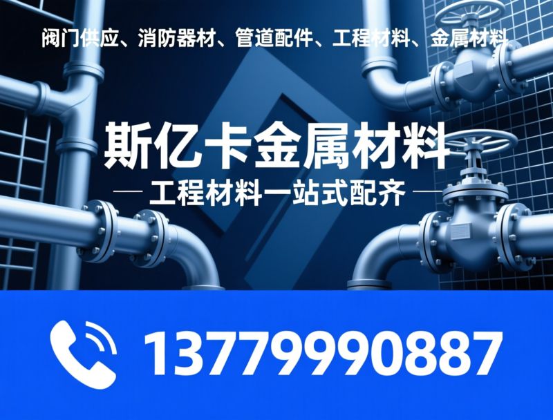 阀门供应_消防器材/管道配件/推荐斯亿卡金属材料服务
