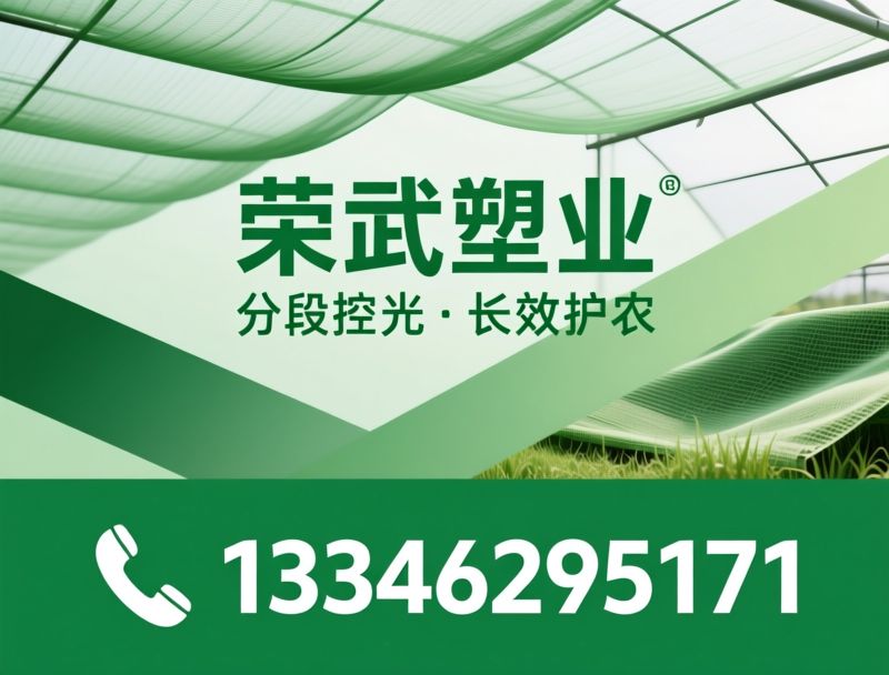 遮阳网_防草布/HDPE遮阳网/推荐荣武塑业服务