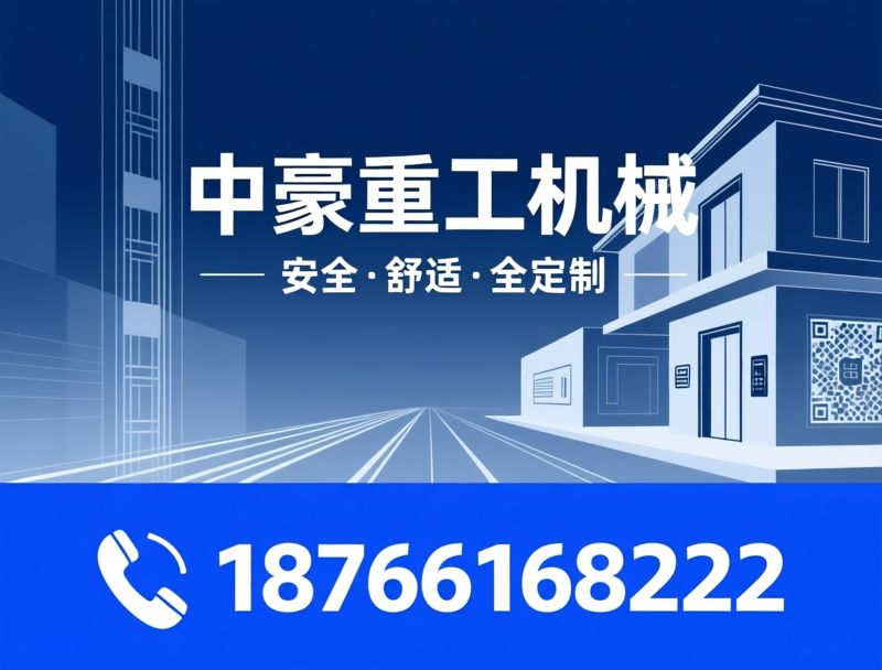 家用别墅电梯_液压家用电梯/曳引式家用电梯/推荐中豪重工机械服务