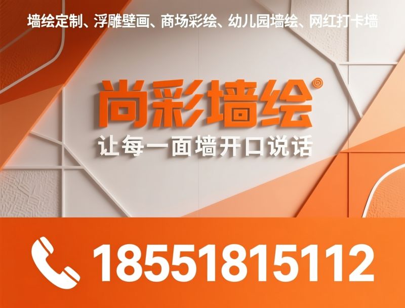 墙绘定制_浮雕壁画/商场彩绘/推荐尚彩墙绘服务