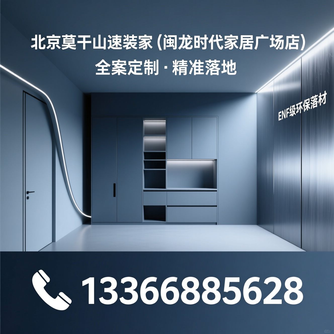 北京全屋定制_门墙柜一体化/ENF级环保板材/推荐北京莫干山速装家（闽龙时代家居广场店）服务