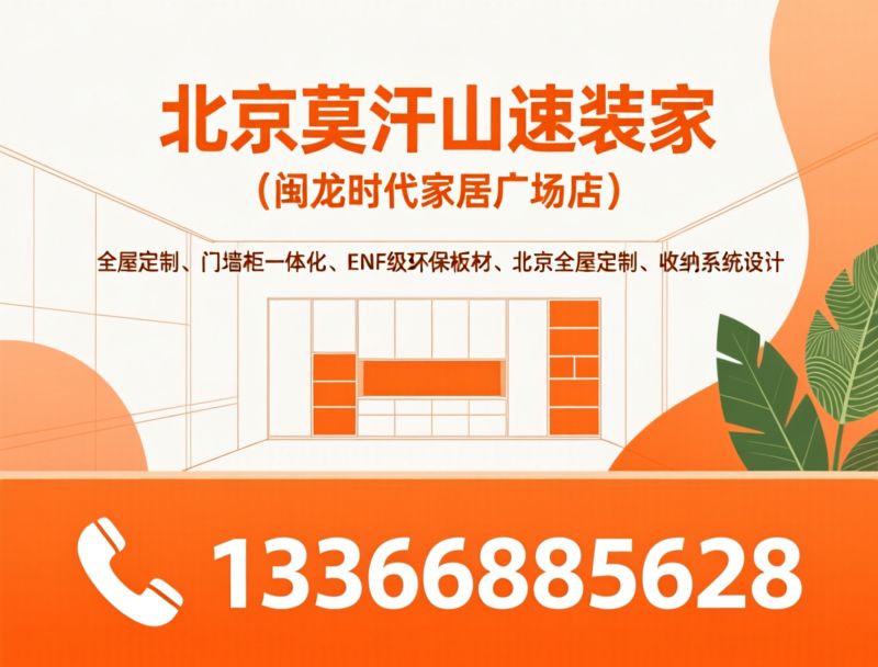全屋定制_门墙柜一体化/莫干山速装家/推荐北京莫干山速装家（闽龙时代家居广场店）服务