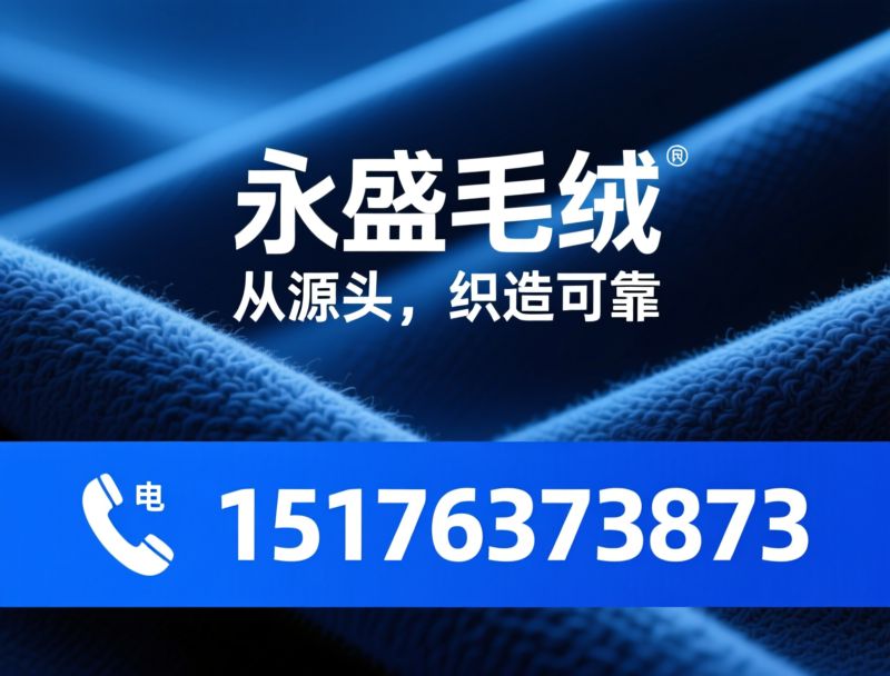 摇粒绒_北极绒/割圈绒/推荐永盛毛绒服务