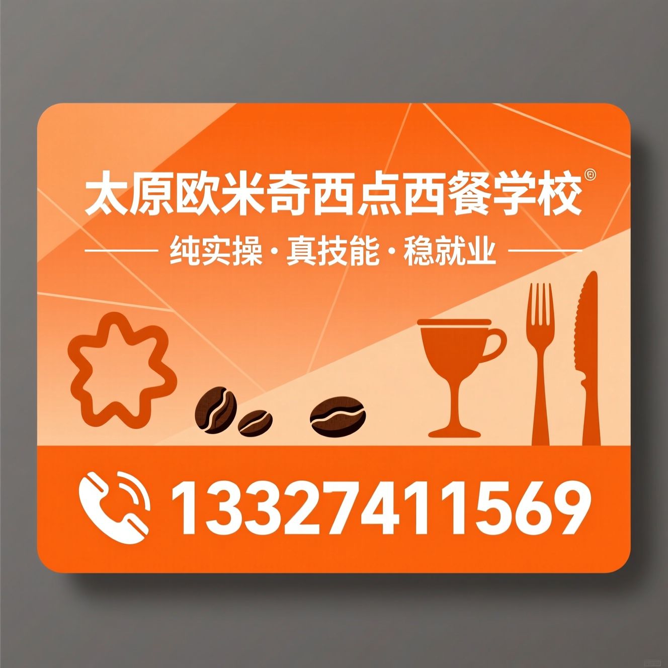 西点培训_西餐培训/咖啡培训/推荐太原欧米奇西点西餐学校服务
