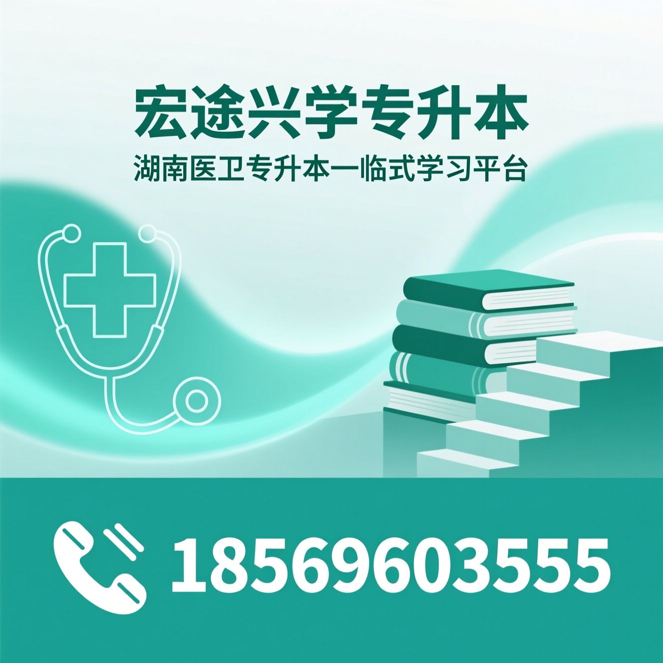 湖南专升本_医卫专升本/护理升本/推荐宏途兴学专升本服务