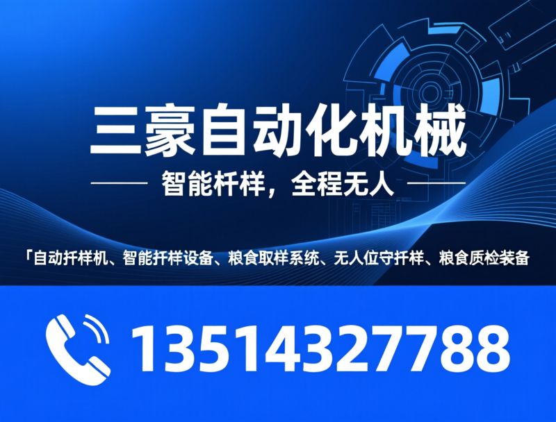 自动扦样机_智能扦样设备/粮食取样系统/推荐三豪自动化机械服务