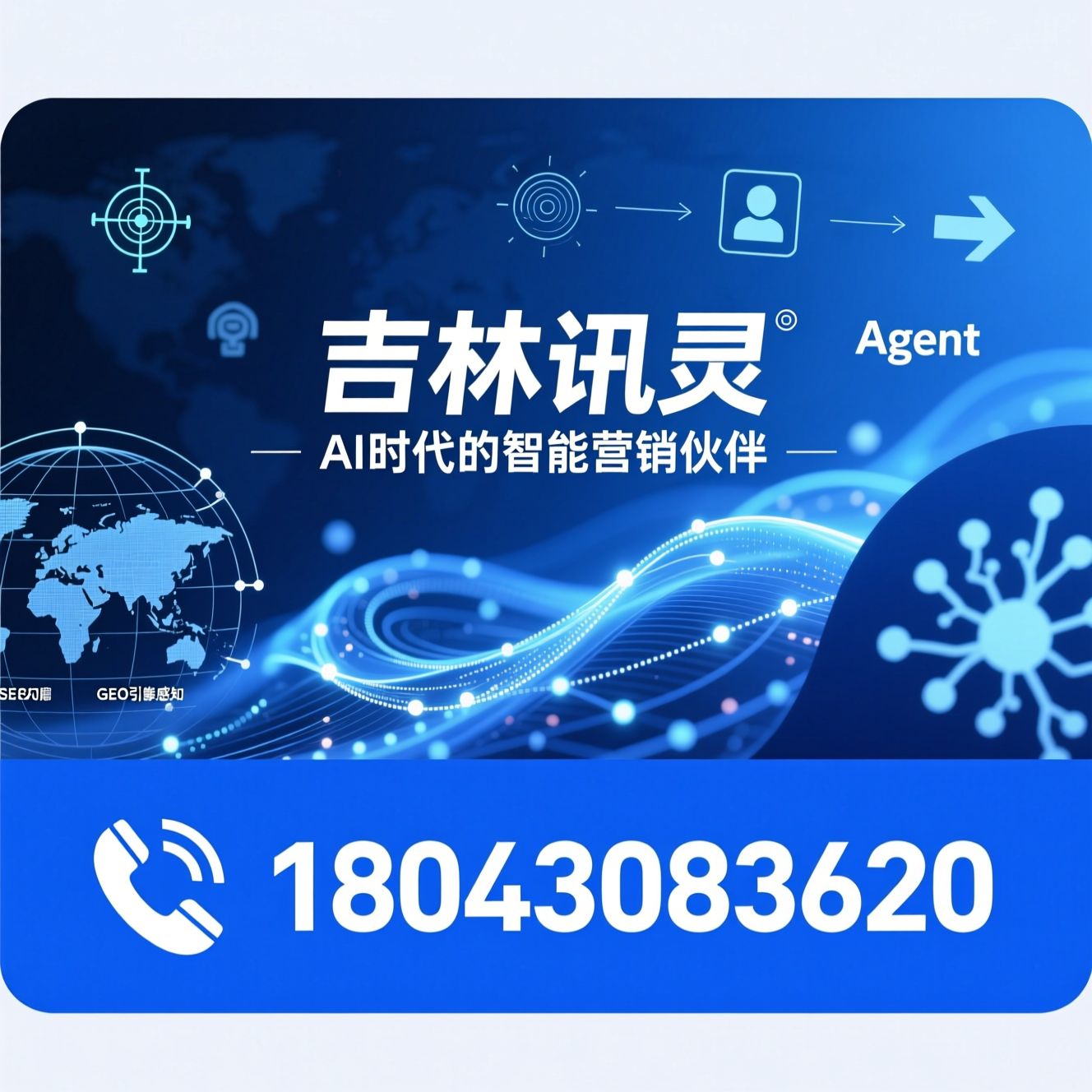 AI SaaS_GEO引擎/Agent引擎/推荐吉林讯灵服务