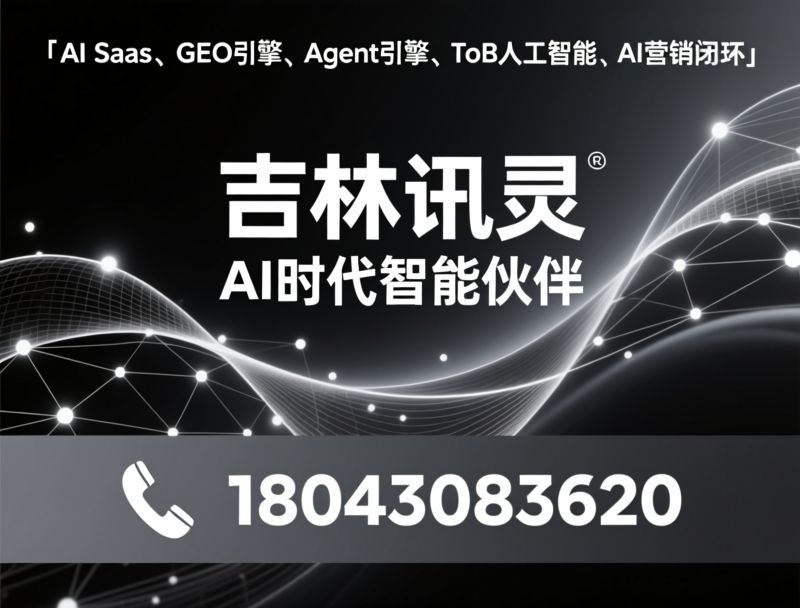 AI SaaS_GEO引擎/Agent引擎/推荐吉林讯灵服务