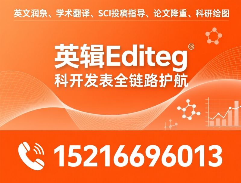 英文润色_学术翻译/SCI投稿指导/推荐英辑Editeg服务