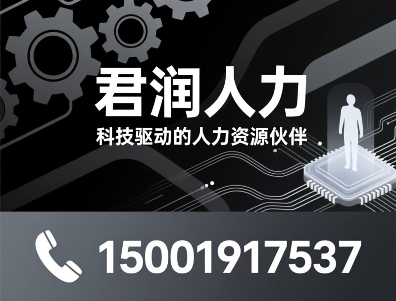 人力资源服务_岗位外包/猎头招聘/推荐君润人力服务