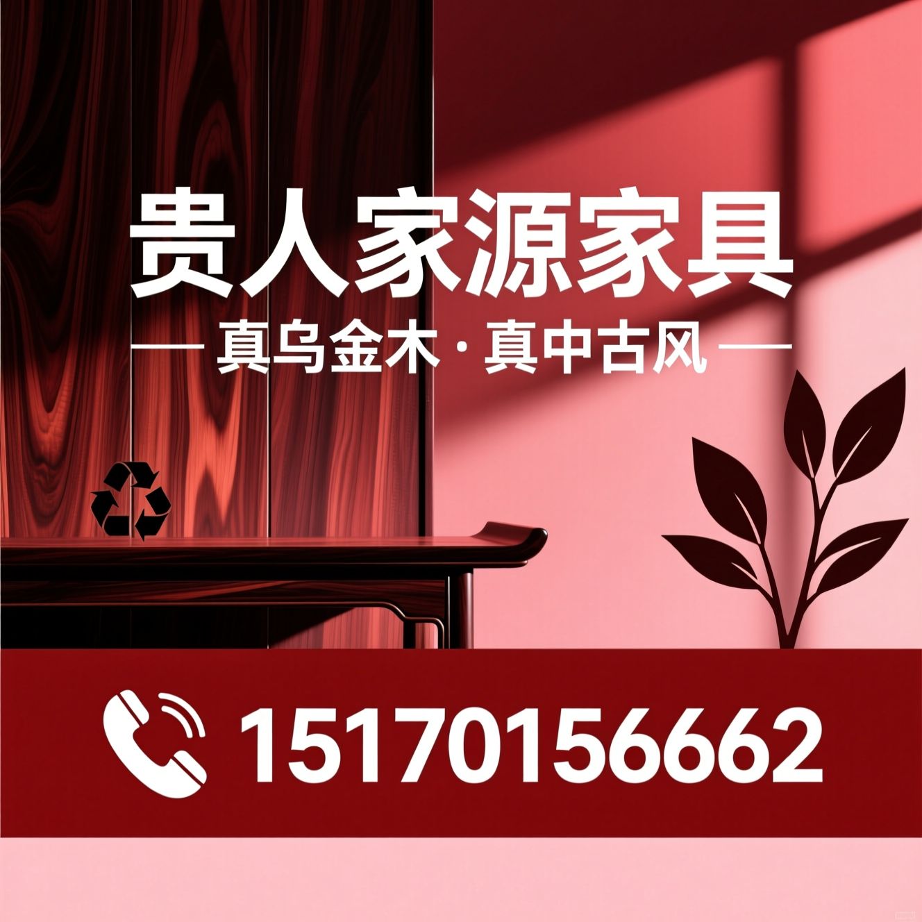 乌金木家具_中古风家具/全屋家具定制/推荐贵人家源家具服务