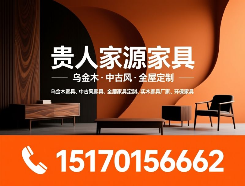 乌金木家具_中古风家具/全屋家具定制/推荐贵人家源家具服务