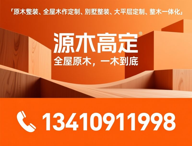 原木整装_全屋木作定制/别墅整装/推荐源木高定服务