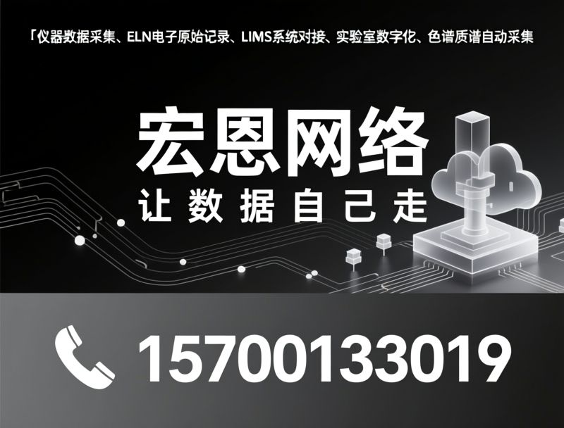 实验室管理系统_LIMS系统/电子原始记录ELN/推荐宏恩网络服务